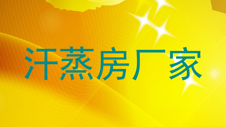 汗蒸房厂家