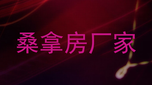 桑拿房厂家