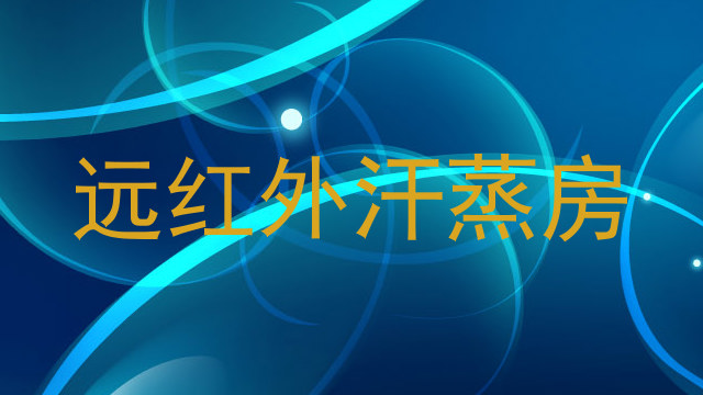 远红外汗蒸房