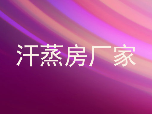 汗蒸房厂家