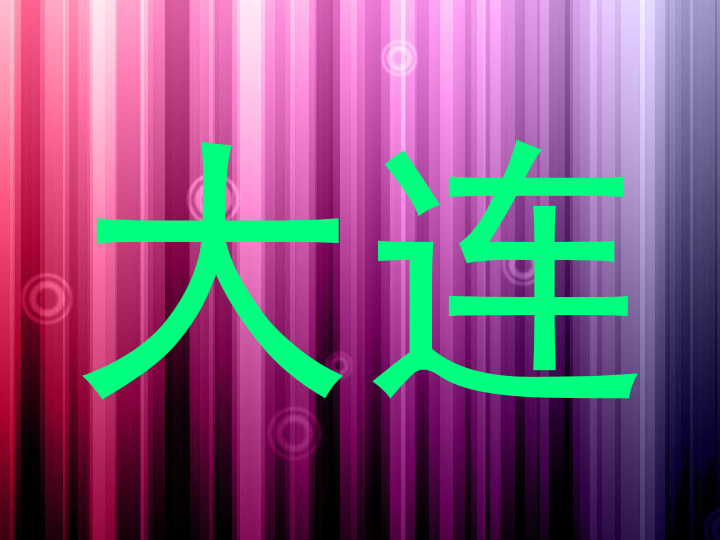 大连