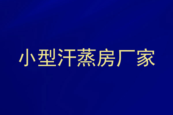 小型汗蒸房厂家
