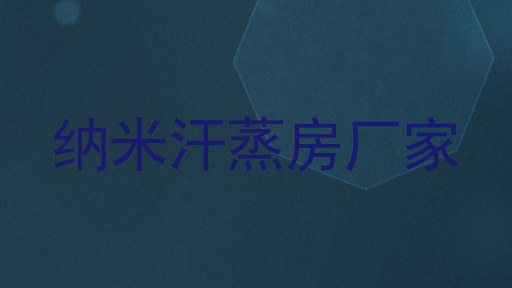 纳米汗蒸房厂家