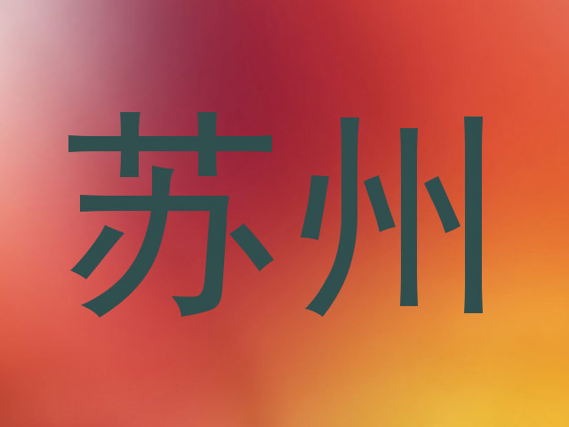 苏州