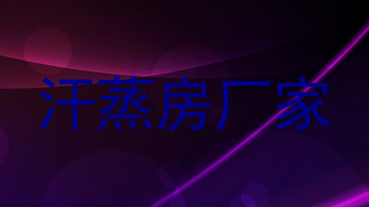 汗蒸房厂家