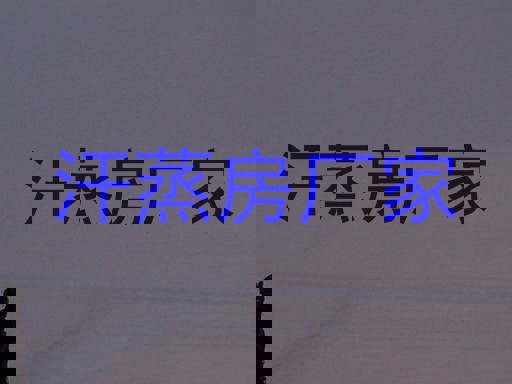 汗蒸房厂家