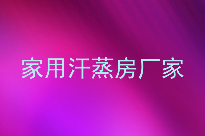 家用汗蒸房厂家