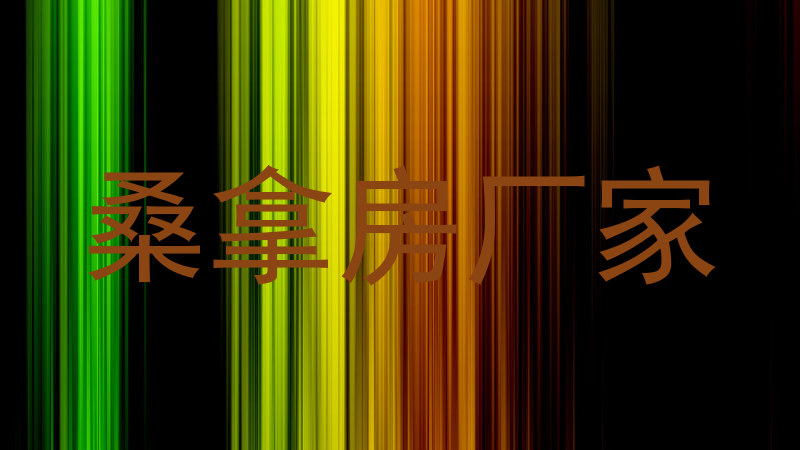 桑拿房厂家