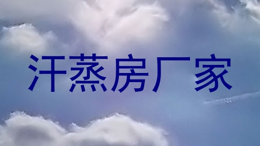 汗蒸房厂家
