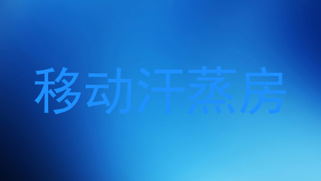 移动汗蒸房