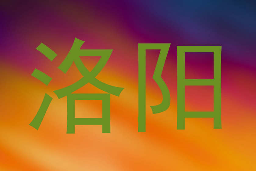 洛阳