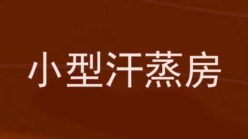 小型汗蒸房