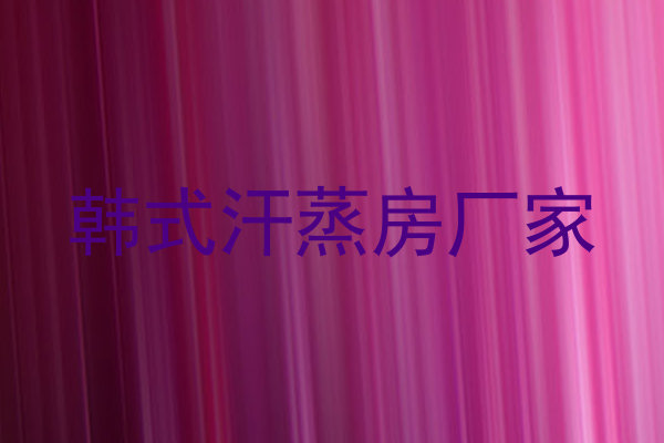 韩式汗蒸房厂家
