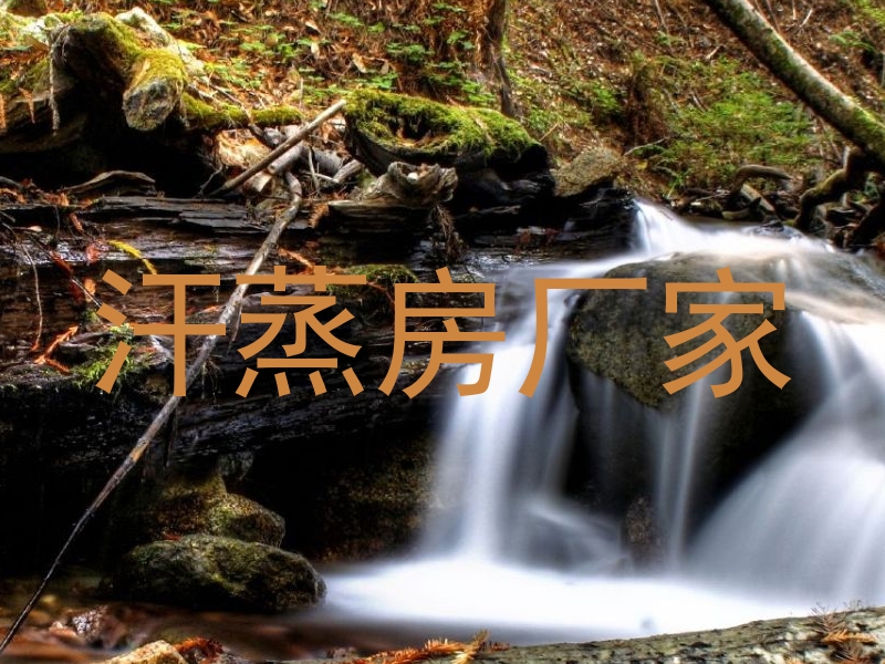汗蒸房厂家