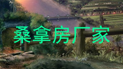桑拿房厂家