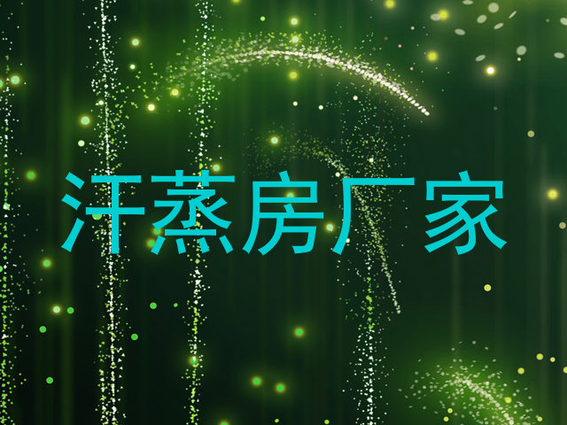 汗蒸房厂家
