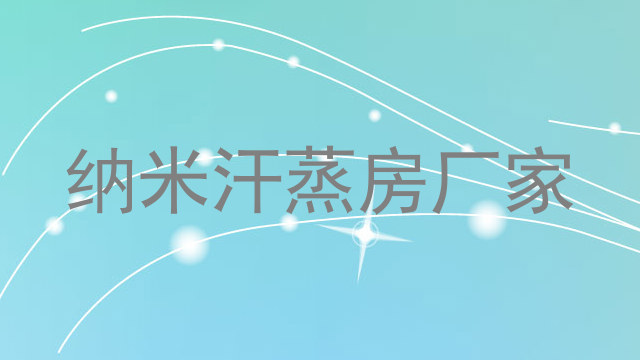 纳米汗蒸房厂家