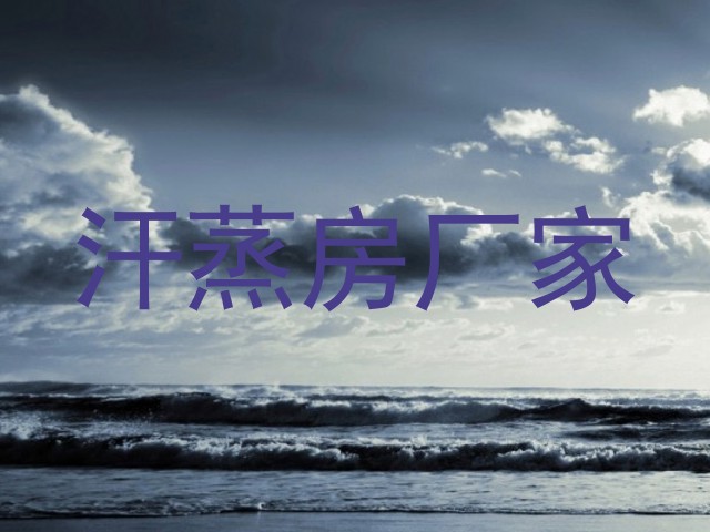汗蒸房厂家