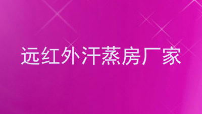 远红外汗蒸房厂家