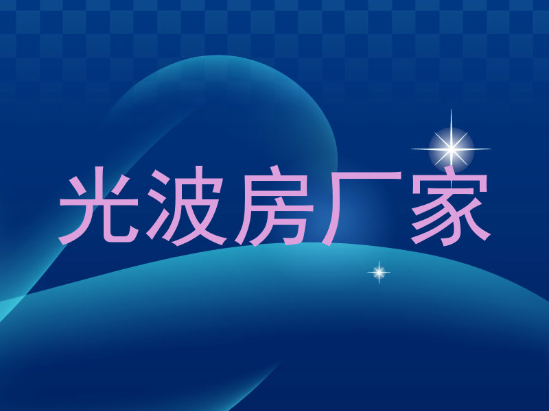 光波房厂家