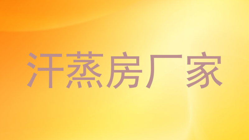汗蒸房厂家