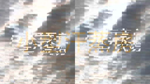 小型汗蒸房