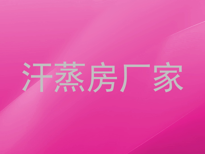 汗蒸房厂家