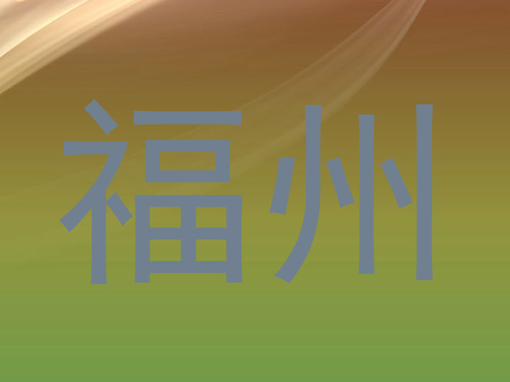 福州