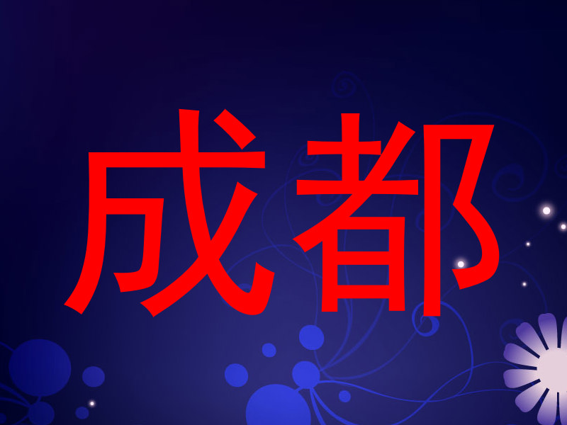 成都
