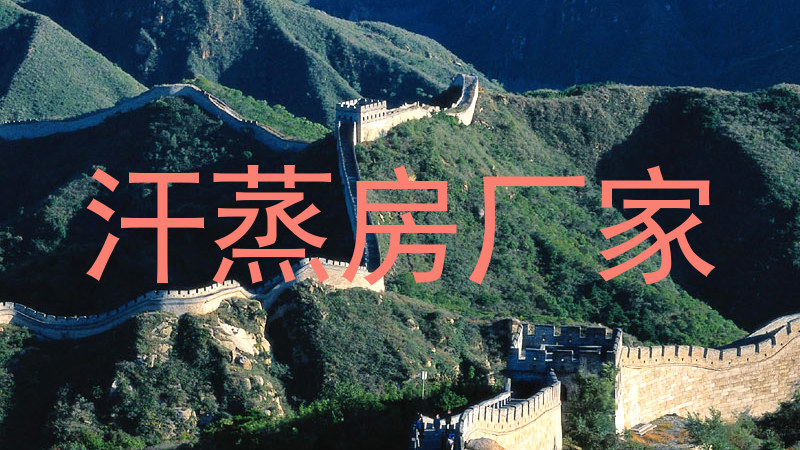 汗蒸房厂家
