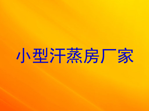 小型汗蒸房厂家