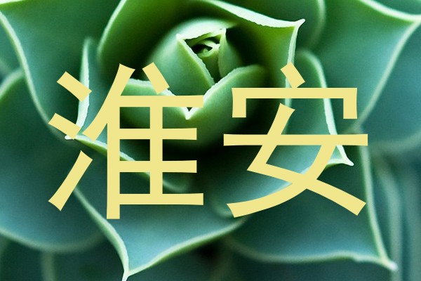 淮安