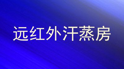 远红外汗蒸房