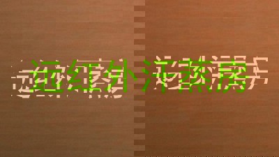 远红外汗蒸房