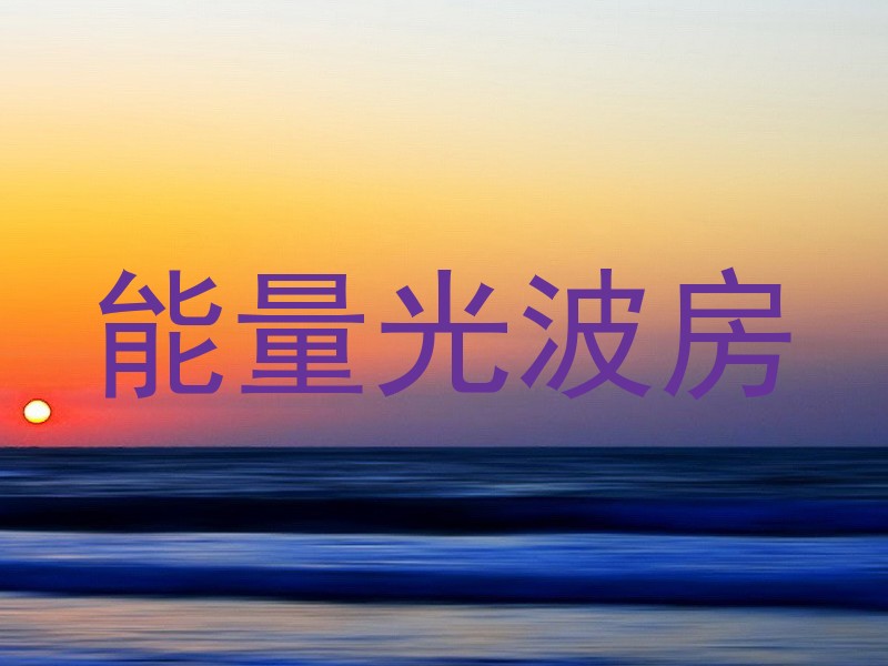 能量光波房