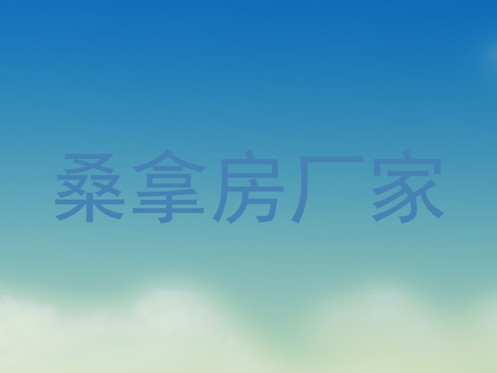桑拿房厂家