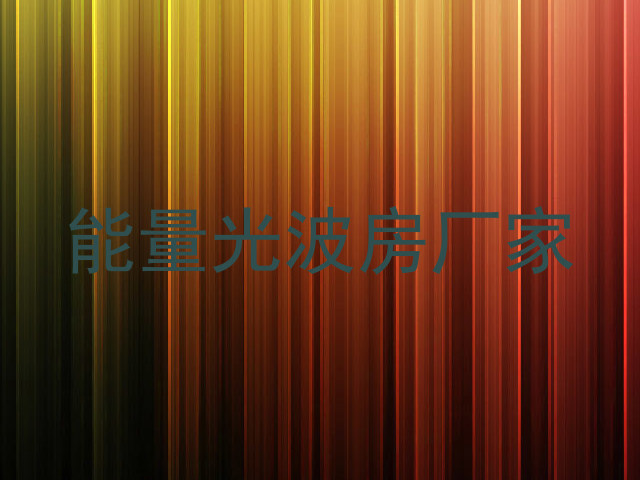 能量光波房厂家