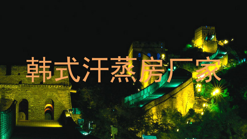 韩式汗蒸房厂家