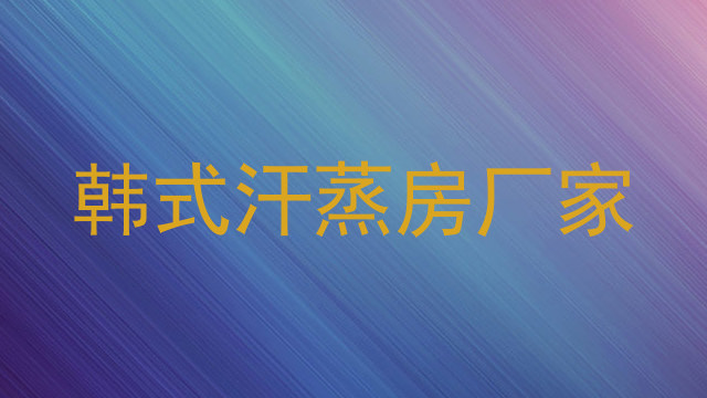 韩式汗蒸房厂家
