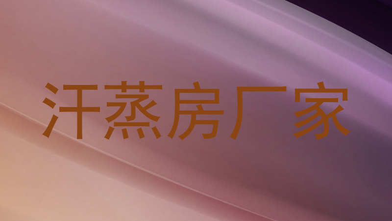 汗蒸房厂家