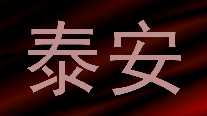 泰安