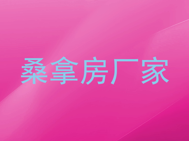 桑拿房厂家