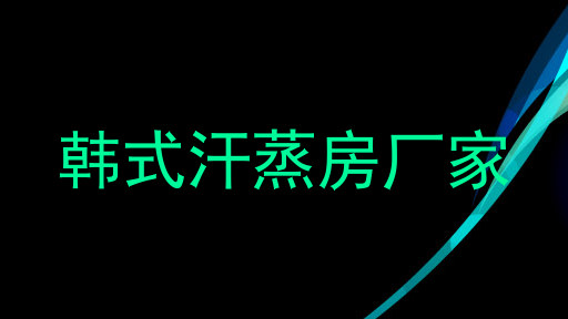 韩式汗蒸房厂家