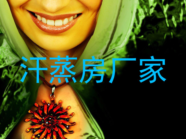 汗蒸房厂家