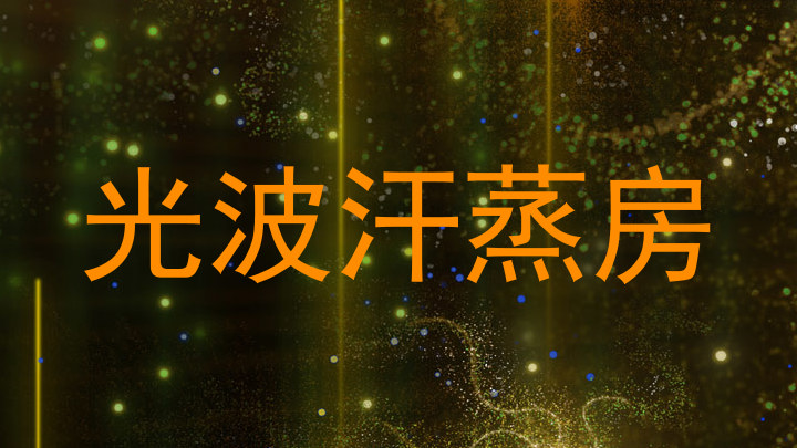 光波汗蒸房