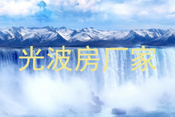 光波房厂家