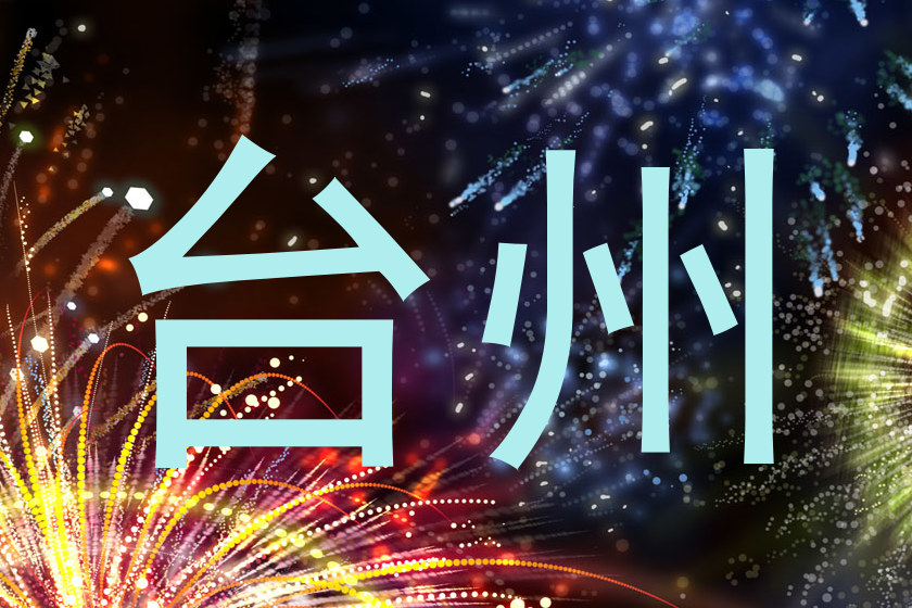 台州