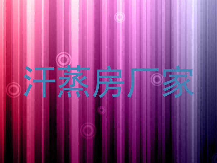 汗蒸房厂家
