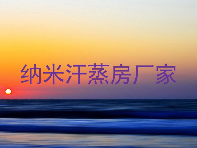 纳米汗蒸房厂家