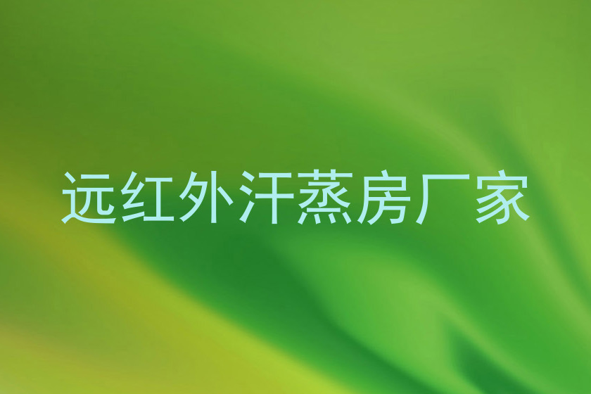 远红外汗蒸房厂家